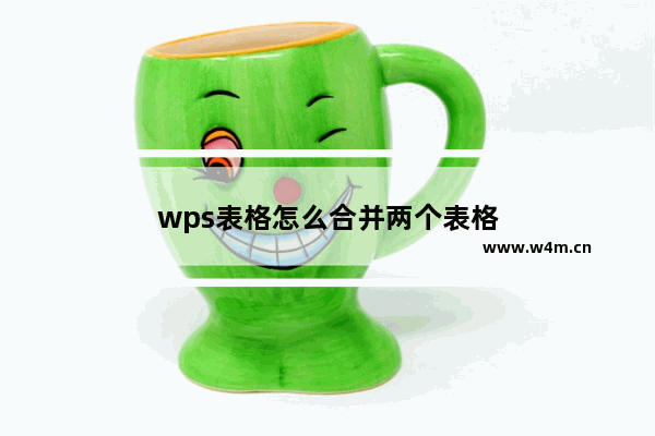 wps表格怎么合并两个表格