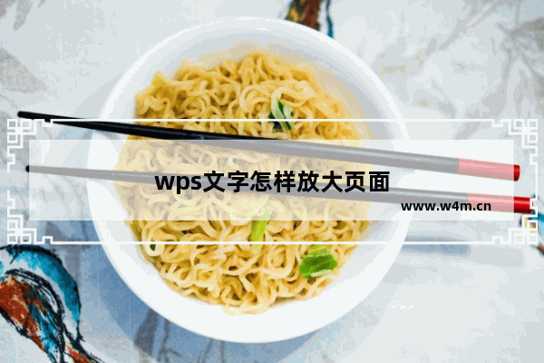 wps文字怎样放大页面