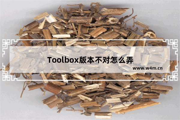 Toolbox版本不对怎么弄