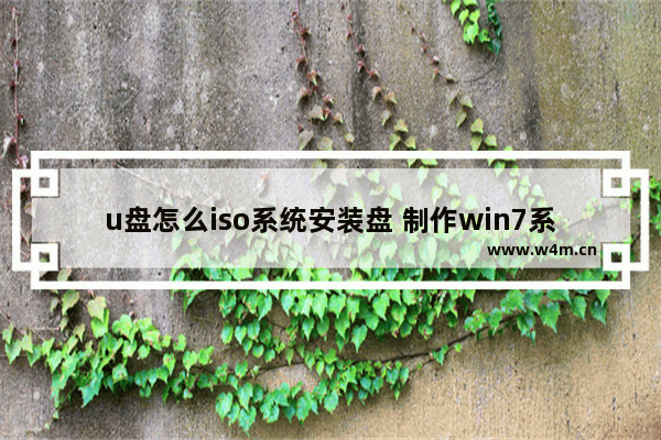 u盘怎么iso系统安装盘 制作win7系统u盘安装盘