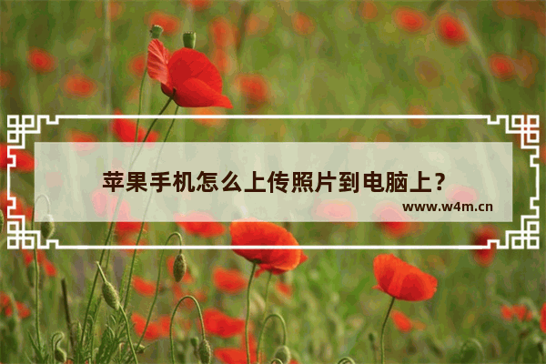 苹果手机怎么上传照片到电脑上？