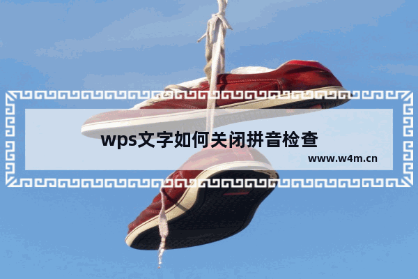 wps文字如何关闭拼音检查