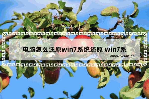 电脑怎么还原win7系统还原 win7系统还原没有还原点怎么办