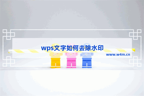 wps文字如何去除水印