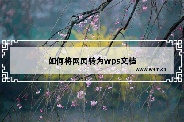 如何将网页转为wps文档