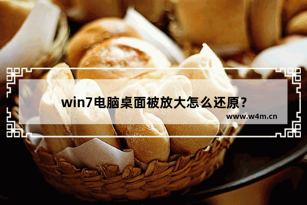 win7电脑桌面被放大怎么还原？