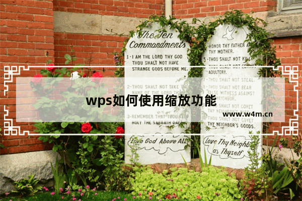 wps如何使用缩放功能