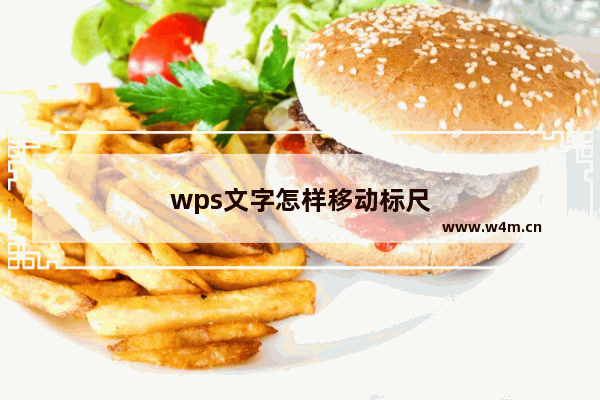 wps文字怎样移动标尺