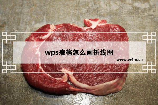 wps表格怎么画折线图