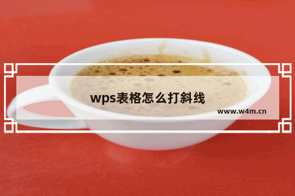 wps表格怎么打斜线