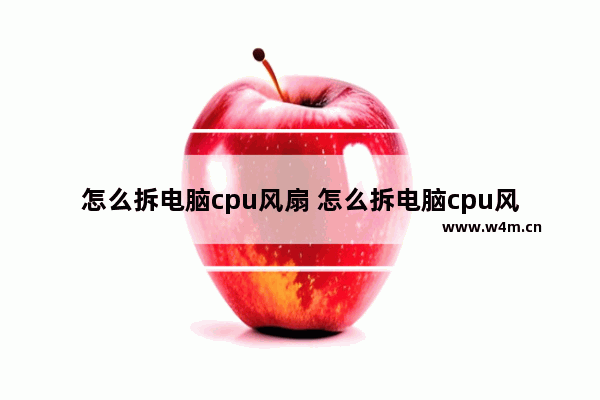 怎么拆电脑cpu风扇 怎么拆电脑cpu风扇线