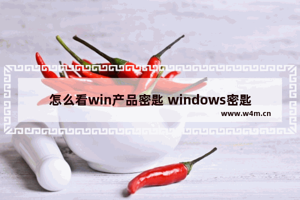 怎么看win产品密匙 windows密匙怎么看