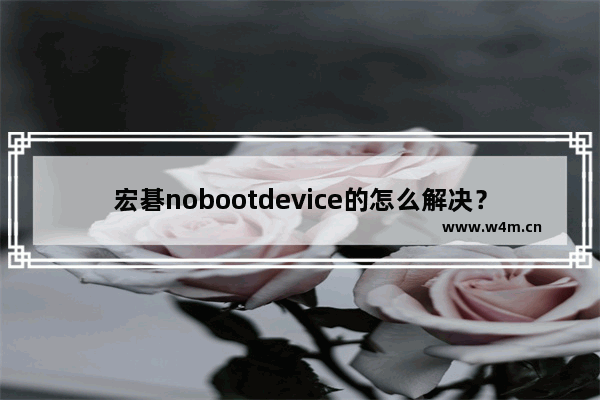 宏碁nobootdevice的怎么解决？