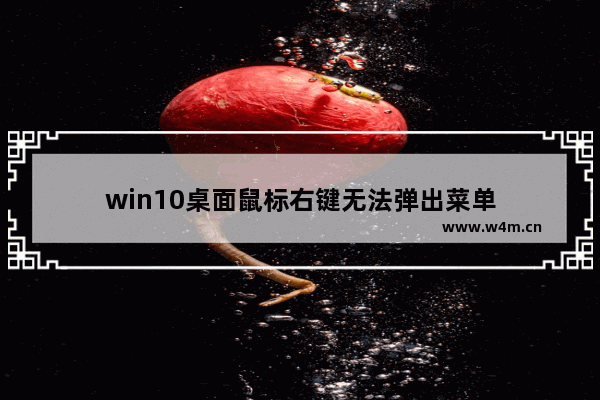 win10桌面鼠标右键无法弹出菜单