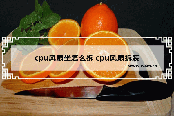 cpu风扇坐怎么拆 cpu风扇拆装