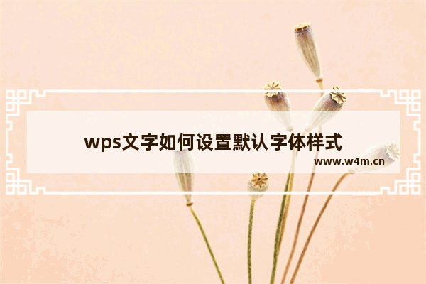 wps文字如何设置默认字体样式