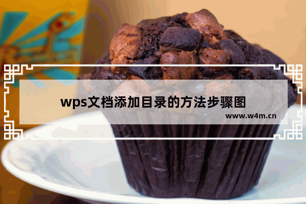 wps文档添加目录的方法步骤图