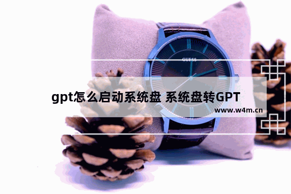 gpt怎么启动系统盘 系统盘转GPT