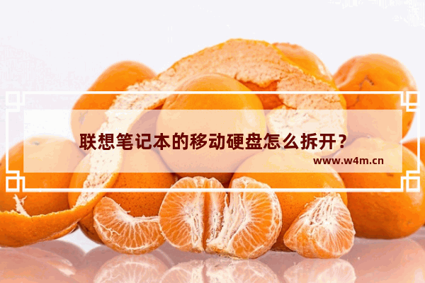 联想笔记本的移动硬盘怎么拆开？