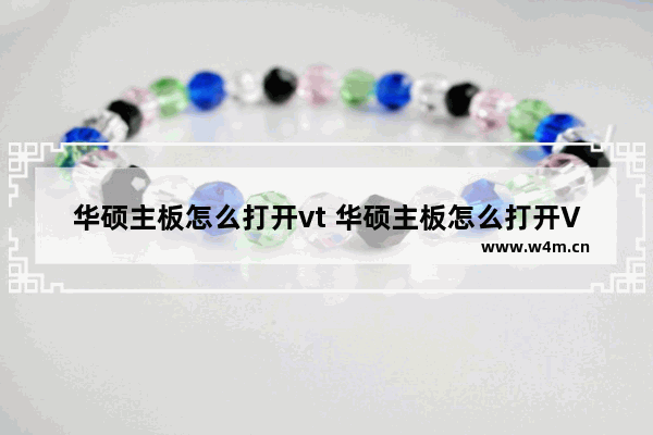 华硕主板怎么打开vt 华硕主板怎么打开VC