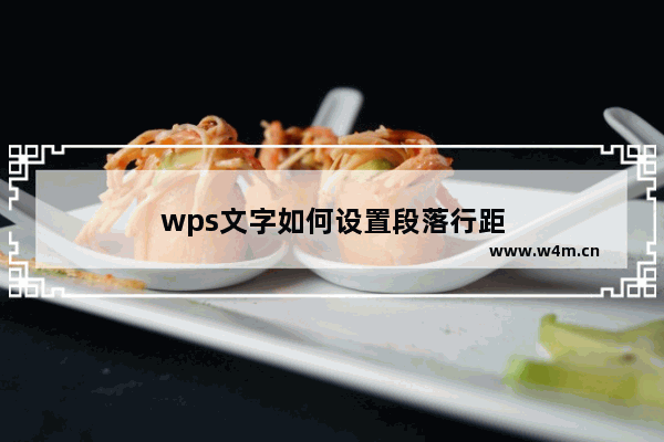 wps文字如何设置段落行距