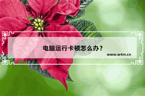 电脑运行卡顿怎么办？