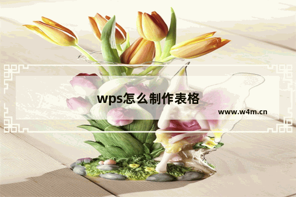 wps怎么制作表格