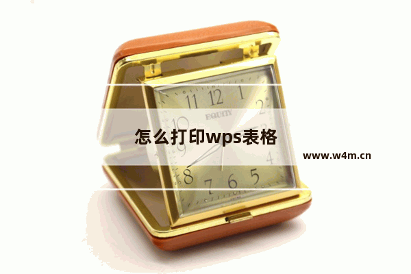 怎么打印wps表格