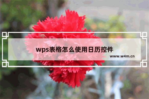 wps表格怎么使用日历控件