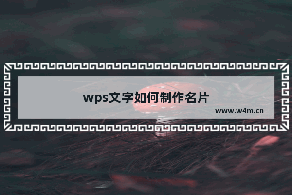 wps文字如何制作名片