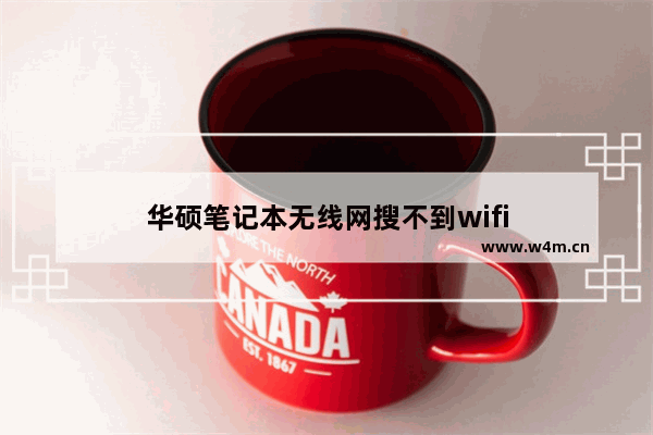 华硕笔记本无线网搜不到wifi