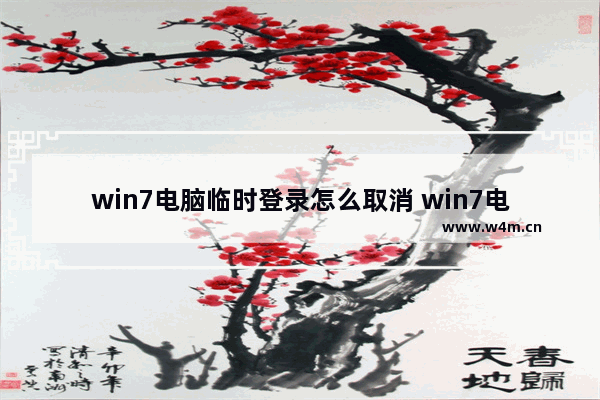 win7电脑临时登录怎么取消 win7电脑临时登录怎么取消掉