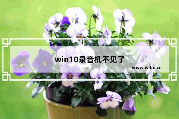 win10录音机不见了