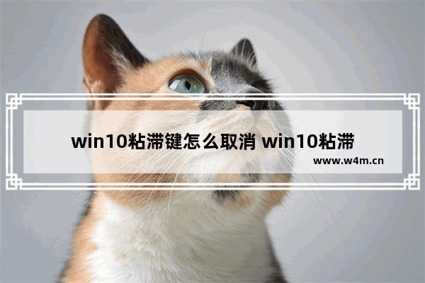 win10粘滞键怎么取消 win10粘滞键怎么彻底取消