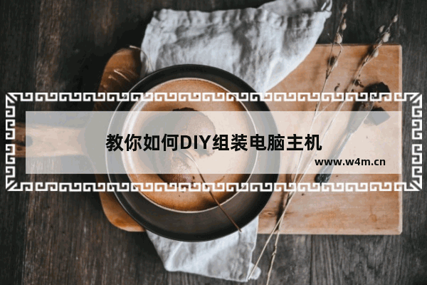 教你如何DIY组装电脑主机