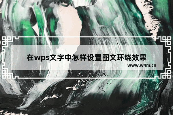 在wps文字中怎样设置图文环绕效果