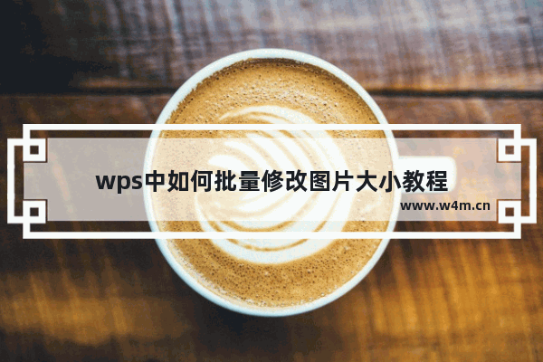 wps中如何批量修改图片大小教程