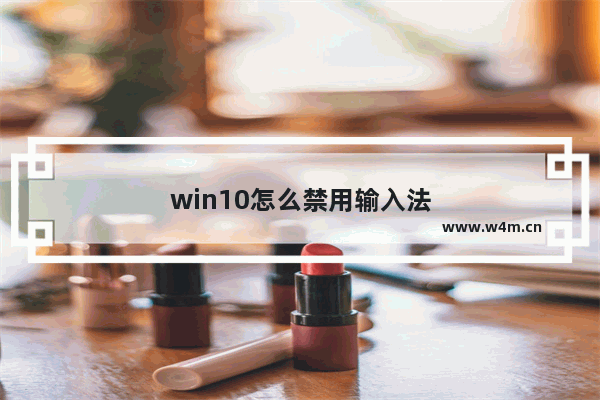 win10怎么禁用输入法