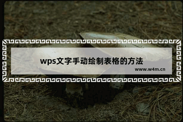 wps文字手动绘制表格的方法