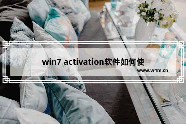 win7 activation软件如何使用？