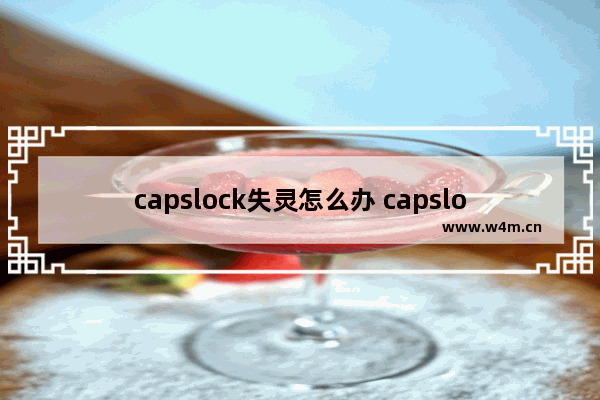 capslock失灵怎么办 capslockison