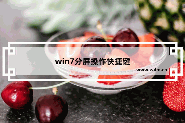 win7分屏操作快捷键