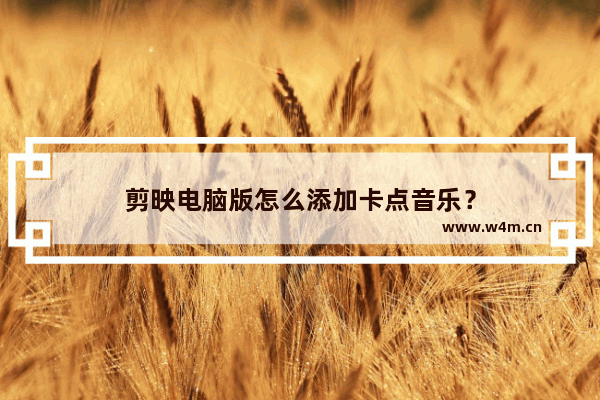 剪映电脑版怎么添加卡点音乐？