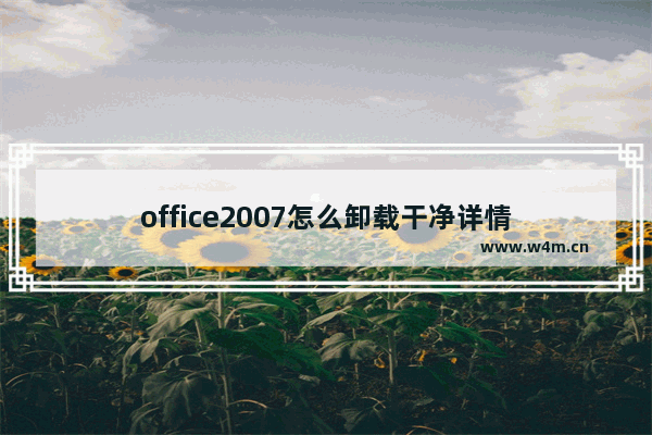 office2007怎么卸载干净详情