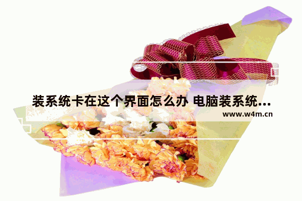 装系统卡在这个界面怎么办 电脑装系统卡在安装界面怎么办