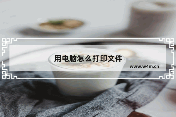 用电脑怎么打印文件