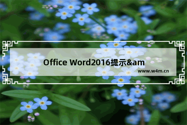 Office Word2016提示"很抱歉 此功能看似已中断"怎么办