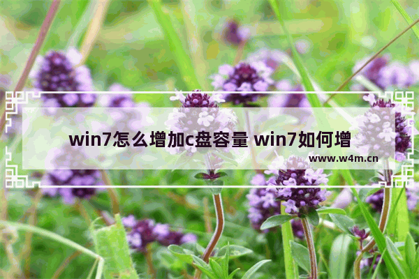 win7怎么增加c盘容量 win7如何增加c盘容量