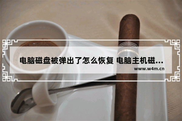 电脑磁盘被弹出了怎么恢复 电脑主机磁盘自动弹出