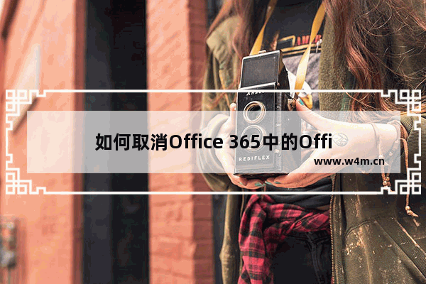 如何取消Office 365中的Office 2016推送更新?